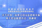 关于内蒙古自治区政采商城电子卖场供应商入驻的声明
